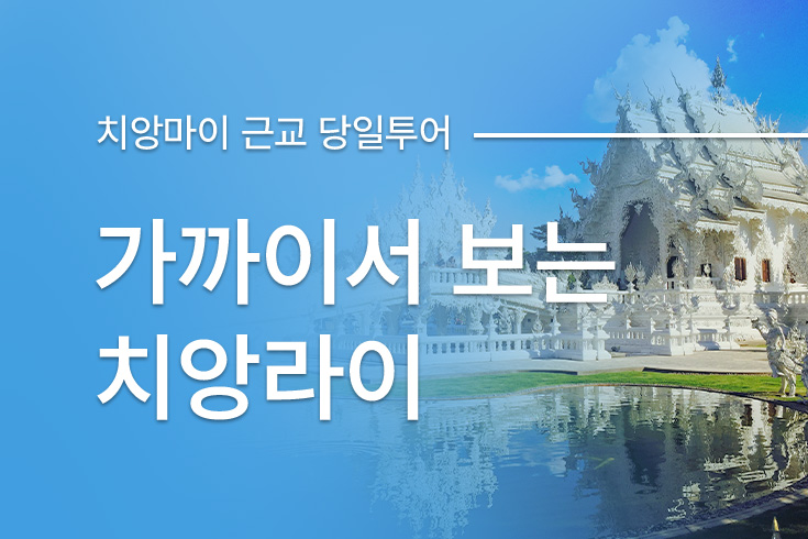가까이서 보는 치앙라이